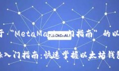 以下是关于 ＂MetaMask入门
