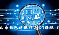 如何在火币钱包中进行U