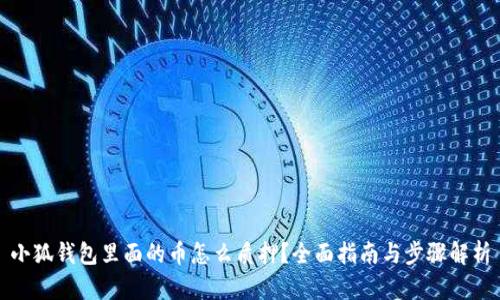 小狐钱包里面的币怎么质押？全面指南与步骤解析
