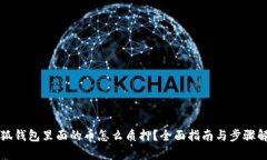 小狐钱包里面的币怎么质