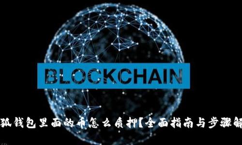 小狐钱包里面的币怎么质押？全面指南与步骤解析