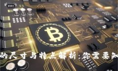 小狐钱包的尺寸与特点解