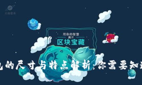 小狐钱包的尺寸与特点解析：你需要知道的一切