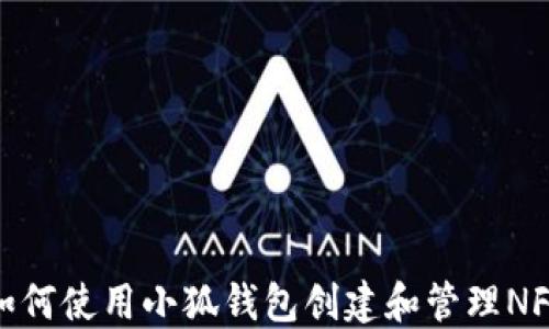 
如何使用小狐钱包创建和管理NFT