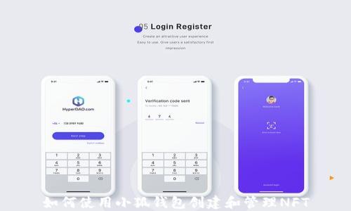 
如何使用小狐钱包创建和管理NFT