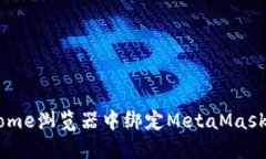 如何在Chrome浏览器中绑定
