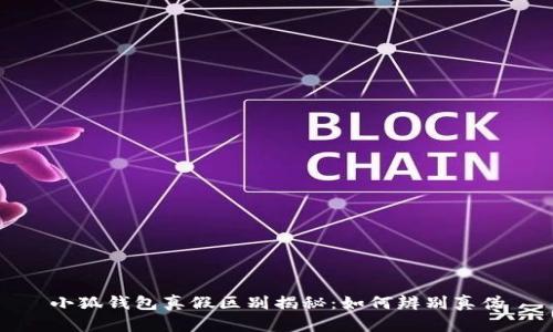 小狐钱包真假区别揭秘：如何辨别真伪
