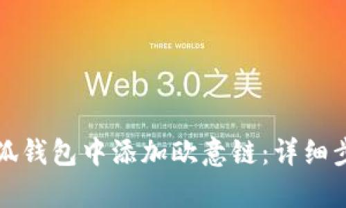 如何在小狐钱包中添加欧意链：详细步骤与解析