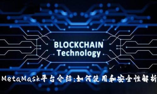 MetaMask平台介绍：如何使用和安全性解析