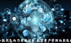 小狐钱包的作用与优势：