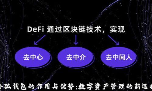 
小狐钱包的作用与优势：数字资产管理的新选择