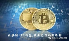 区块链NFC钱包：未来支付