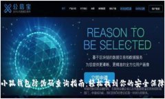 小狐钱包防伪码查询指南