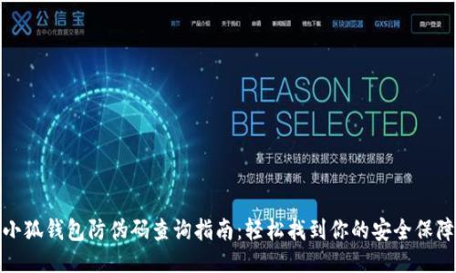小狐钱包防伪码查询指南：轻松找到你的安全保障