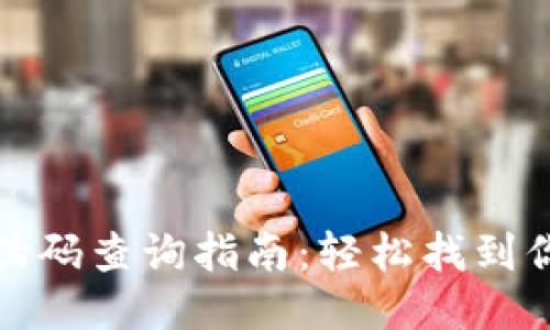 小狐钱包防伪码查询指南：轻松找到你的安全保障