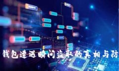 以太坊钱包遭遇瞬间盗取