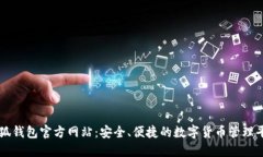 小狐钱包官方网站：安全