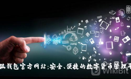 小狐钱包官方网站：安全、便捷的数字货币管理平台