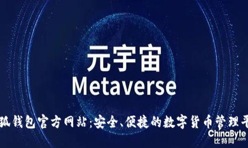 小狐钱包官方网站：安全、便捷的数字货币管理平台