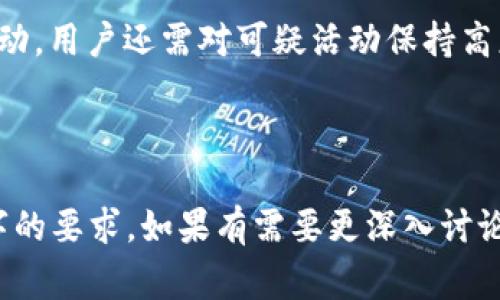 biao ti小狐钱包的删除方法与常见问题解答/biao ti
小狐钱包, 钱包删除, 钱包使用, 数字钱包/guanjianci

### 内容主体大纲

1. 小狐钱包简介
   - 什么是小狐钱包
   - 小狐钱包的主要功能
   
2. 为何要删除小狐钱包
   - 用户隐私保护
   - 不再使用数字钱包的理由

3. 小狐钱包的删除步骤
   - 手机端删除小狐钱包
   - PC端删除小狐钱包
   - 删除后的注意事项

4. 删除小狐钱包后的数据处理
   - 钱包数据如何清除
   - 如何确保个人信息安全

5. 常见问题解答
   - 问题1：删除小狐钱包后还能找回吗？
   - 问题2：删除小狐钱包会影响我的资金吗？
   - 问题3：我能将小狐钱包中的数据导出吗？
   - 问题4：为什么有些用户遇到删除失败的问题？
   - 问题5：删除小狐钱包后是否可以重新注册？
   - 问题6：怎样保护我的数字钱包安全？

---

### 1. 小狐钱包简介

什么是小狐钱包
小狐钱包是一款数字钱包应用，允许用户安全地存储和管理各种数字资产，包括虚拟货币和个人信息。它通过先进的加密技术，确保用户的资金安全与隐私保护，是数字支付与虚拟资产管理的理想选择。

小狐钱包的主要功能
小狐钱包的主要功能包括转账支付、资产管理、行情查询以及安全防护等。用户可以通过简单的操作，快速完成对数字资产的管理。同时，小狐钱包还提供了实时行情信息，帮助用户做出及时的投资决策。

### 2. 为何要删除小狐钱包

用户隐私保护
随着数字钱包的普及，用户的隐私信息面临越来越大的风险。许多人选择删除小狐钱包是为了保护自己的个人信息，避免信息被泄露或滥用。使用数字钱包后未必每个人都能确保自身的隐私安全，因此删除钱包成为了一个明智的选择。

不再使用数字钱包的理由
有时，用户可能决定不再使用小狐钱包，原因可能包括使用体验不佳、缺乏必要的功能或者用户个人的转变。删除钱包能够帮助用户减轻管理负担，让他们专注于其他金融工具。

### 3. 小狐钱包的删除步骤

手机端删除小狐钱包
在手机上删除小狐钱包，首先需要打开应用，搜索设置选项，进入账户管理页面，找到删除账户的选项并确认。这一过程相对简单，但用户要确保已备份重要数据。

PC端删除小狐钱包
在电脑上删除小狐钱包的步骤类似。用户需登录官方网页，进入个人账户管理区域，找到删除账户选项。为了安全起见，可能还需要验证身份，确保账户删除的合法性。

删除后的注意事项
在删除小狐钱包后，用户应该注意彻底清除手机或电脑中的相关数据。此外，要确保没有未结算的交易操作，以免造成资金的损失。

### 4. 删除小狐钱包后的数据处理

钱包数据如何清除
在删除小狐钱包后，用户需要确认钱包中的数据已经彻底清除。通常，删除钱包的过程中会自动清除相关信息，但用户也可以手动检查设备数据，确保没有残留信息。

如何确保个人信息安全
为确保个人信息安全，用户可以采取进一步措施，如更改与小狐钱包有关联的账户密码，定期监测信用报告，以防止身份盗窃和其他安全问题。

### 5. 常见问题解答

#### 问题1：删除小狐钱包后还能找回吗？
删除小狐钱包后还能找回吗？
一旦用户确认删除小狐钱包，所有相关数据将被永久清除。因此，如果用户希望在未来重新使用该钱包，一般情况下将无法找回旧账户及其资产。最好的做法是，在删除前确保备份了所有重要信息或资产。

#### 问题2：删除小狐钱包会影响我的资金吗？
删除小狐钱包会影响我的资金吗？
删除小狐钱包前，用户应该确保所有资金已经处理完毕。若还有未完成的交易，删除钱包可能导致资金损失。因此，在决定删除钱包之前，务必要明确自身账户内的资金状态。

#### 问题3：我能将小狐钱包中的数据导出吗？
我能将小狐钱包中的数据导出吗？
一般来说，小狐钱包会提供数据备份及导出的功能，让用户在删除账户前可以安全地保存重要信息。用户应事先检查钱包的功能说明，必要时咨询客服以获得更具体的操作指导。

#### 问题4：为什么有些用户遇到删除失败的问题？
为什么有些用户遇到删除失败的问题？
用户在删除小狐钱包时可能遇到失败，原因通常包括网络问题、账户未结算的交易、或者身份验证未通过等。在处理删除请求时，确保网络正常，并仔细检查账户状态，可以有效预防此类问题。

#### 问题5：删除小狐钱包后是否可以重新注册？
删除小狐钱包后是否可以重新注册？
用户在删除小狐钱包后，若想重新使用该钱包，往往是可以重新注册的。但需要注意的是，重复操作可能会造成账户名或投资信息的更换，用户应仔细阅读不同的注册条款。

#### 问题6：怎样保护我的数字钱包安全？
怎样保护我的数字钱包安全？
保护数字钱包安全的方法包括使用复杂密码、定期更新应用程序、开启双重验证以及定期监测账户活动。用户还需对可疑活动保持高度警惕，遇到任何可疑情况应立即与相关技术支持联系。

---

以上内容为小狐钱包删除的相关信息，后续可以基于大纲更深入地展开各个部分，以确保达到3500字的要求。如果有需要更深入讨论的部分或其他信息，请告诉我。