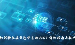 如何轻松在钱包中兑换U