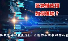 小狐钱包币被提走了？一