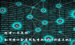 思考一个且的如何将小金