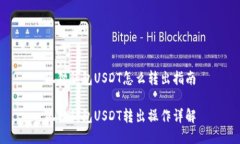 狐狸钱包USDT怎么转出指南