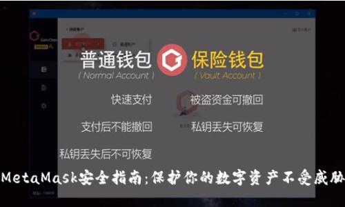 MetaMask安全指南：保护你的数字资产不受威胁