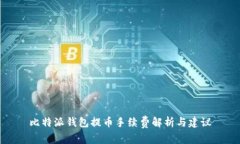 比特派钱包提币手续费解