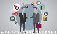 如何将USDT导入您的钱包：