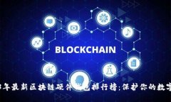 2023年最新区块链硬件钱包