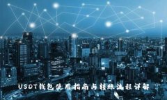 USDT钱包使用指南与转账流