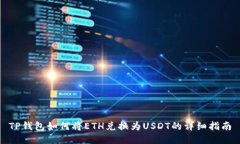 TP钱包如何将ETH兑换为US