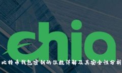 比特币钱包密钥的位数详