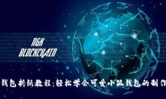 小狐钱包折纸教程：轻松