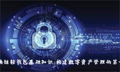 区块链轻钱包基础知识：