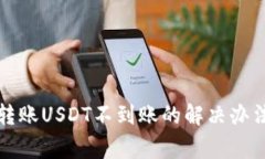 比特派钱包转账USDT不到账