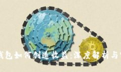区块链钱包如何创造收益
