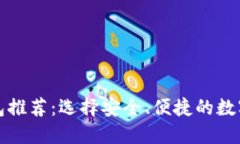 权威区块链钱包推荐：选