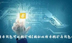 : 比特币钱包可以挖矿吗？