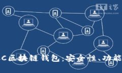 全面解析ICC区块链钱包：