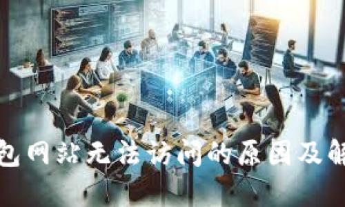小狐钱包网站无法访问的原因及解决方案