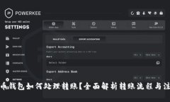 : 比特币钱包如何处理转账