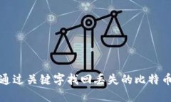 如何通过关键字找回丢失