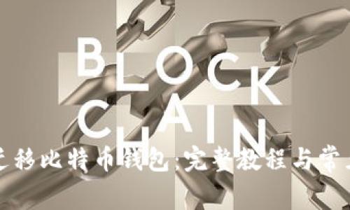 如何安全迁移比特币钱包：完整教程与常见问题解答