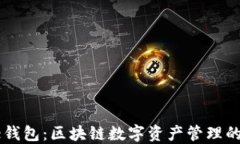 小狐Core钱包：区块链数字