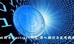 比特币Plustoken钱包：深入
