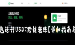 如何使用TP钱包进行USDT跨