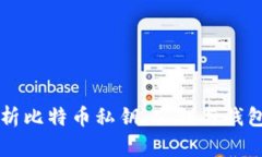 全面解析比特币私钥、公